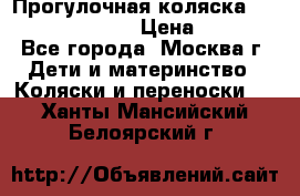 Прогулочная коляска Jetem Cozy S-801W › Цена ­ 4 000 - Все города, Москва г. Дети и материнство » Коляски и переноски   . Ханты-Мансийский,Белоярский г.